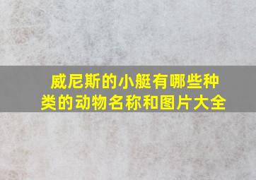 威尼斯的小艇有哪些种类的动物名称和图片大全