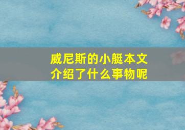 威尼斯的小艇本文介绍了什么事物呢