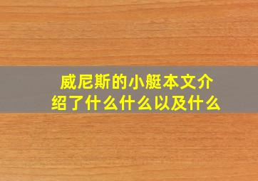 威尼斯的小艇本文介绍了什么什么以及什么