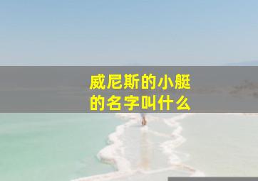 威尼斯的小艇的名字叫什么