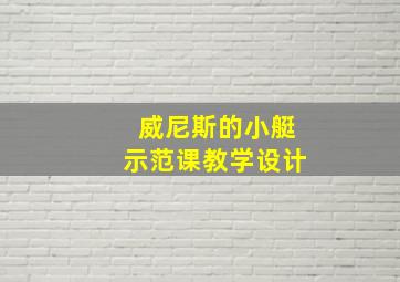 威尼斯的小艇示范课教学设计