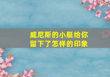 威尼斯的小艇给你留下了怎样的印象