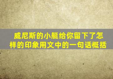 威尼斯的小艇给你留下了怎样的印象用文中的一句话概括