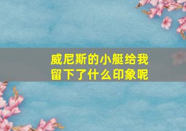 威尼斯的小艇给我留下了什么印象呢