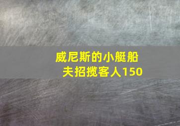 威尼斯的小艇船夫招揽客人150