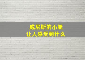 威尼斯的小艇让人感受到什么