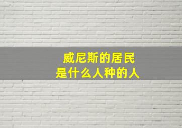 威尼斯的居民是什么人种的人