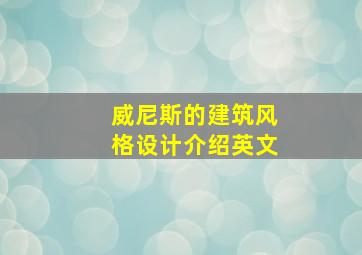 威尼斯的建筑风格设计介绍英文