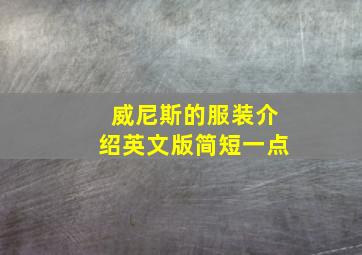 威尼斯的服装介绍英文版简短一点