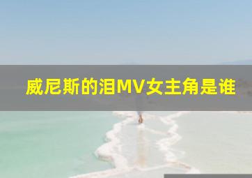 威尼斯的泪MV女主角是谁