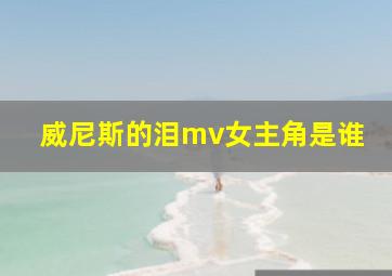 威尼斯的泪mv女主角是谁