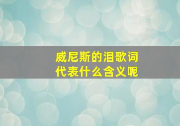 威尼斯的泪歌词代表什么含义呢