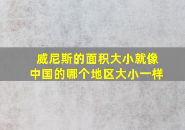 威尼斯的面积大小就像中国的哪个地区大小一样