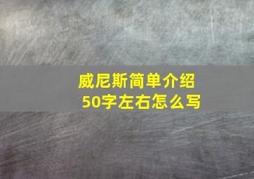 威尼斯简单介绍50字左右怎么写