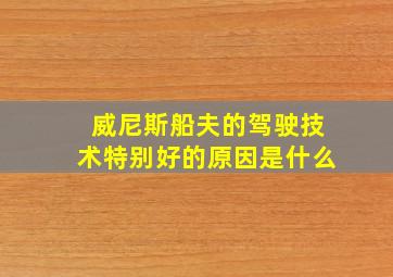 威尼斯船夫的驾驶技术特别好的原因是什么