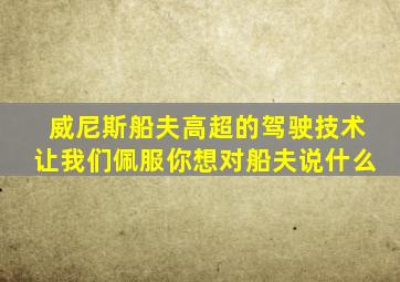 威尼斯船夫高超的驾驶技术让我们佩服你想对船夫说什么