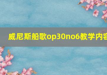 威尼斯船歌op30no6教学内容