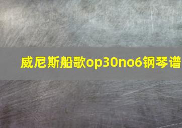 威尼斯船歌op30no6钢琴谱