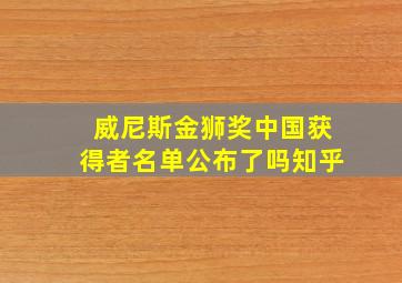 威尼斯金狮奖中国获得者名单公布了吗知乎