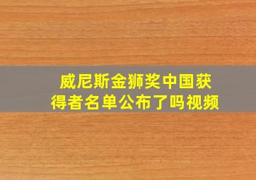 威尼斯金狮奖中国获得者名单公布了吗视频