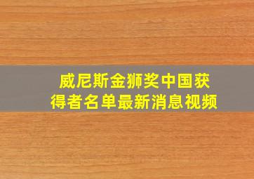 威尼斯金狮奖中国获得者名单最新消息视频