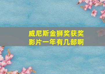 威尼斯金狮奖获奖影片一年有几部啊