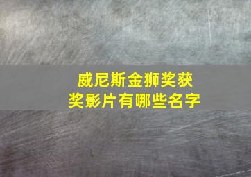 威尼斯金狮奖获奖影片有哪些名字