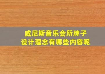 威尼斯音乐会所牌子设计理念有哪些内容呢