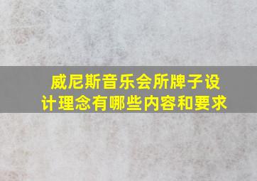 威尼斯音乐会所牌子设计理念有哪些内容和要求