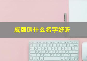 威廉叫什么名字好听