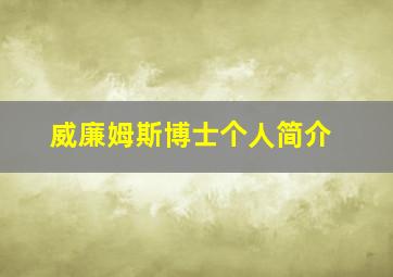 威廉姆斯博士个人简介