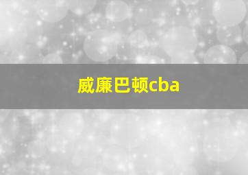 威廉巴顿cba