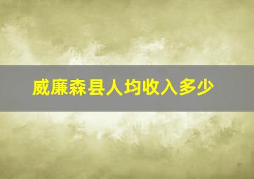 威廉森县人均收入多少