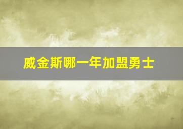 威金斯哪一年加盟勇士