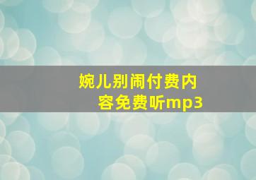 婉儿别闹付费内容免费听mp3