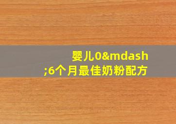 婴儿0—6个月最佳奶粉配方