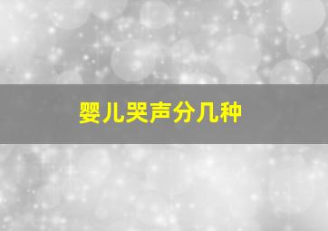 婴儿哭声分几种