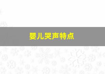 婴儿哭声特点