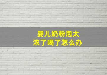 婴儿奶粉泡太浓了喝了怎么办