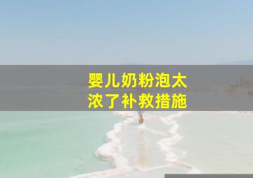 婴儿奶粉泡太浓了补救措施