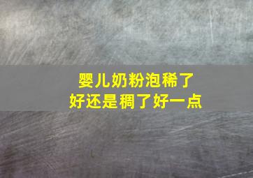 婴儿奶粉泡稀了好还是稠了好一点