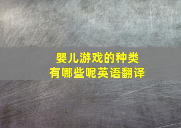 婴儿游戏的种类有哪些呢英语翻译