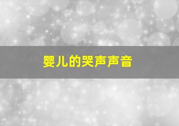 婴儿的哭声声音