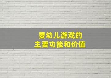 婴幼儿游戏的主要功能和价值