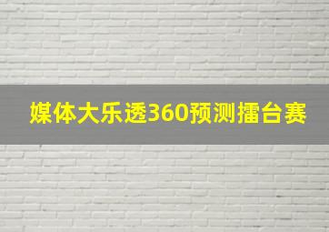 媒体大乐透360预测擂台赛