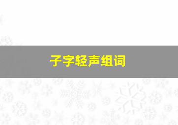 子字轻声组词