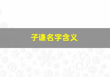 子谦名字含义