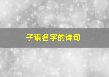 子谦名字的诗句