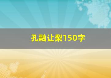 孔融让梨150字