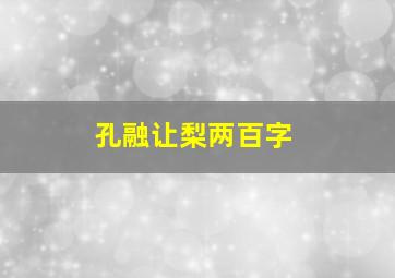 孔融让梨两百字